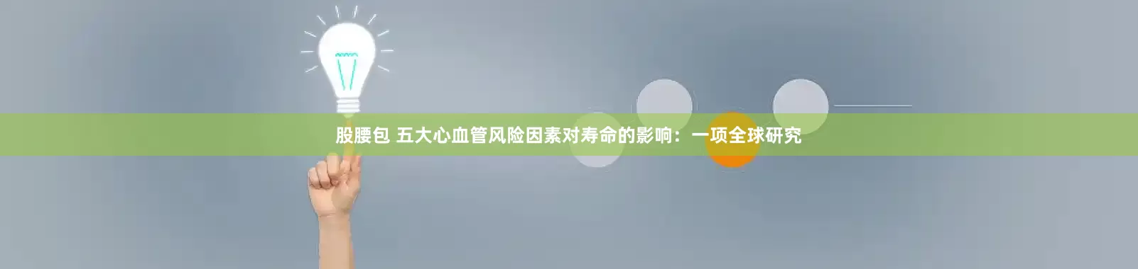 股腰包 五大心血管风险因素对寿命的影响：一项全球研究