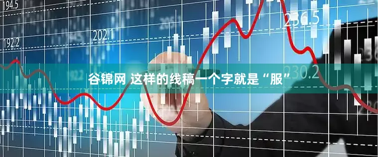 谷锦网 这样的线稿一个字就是“服”