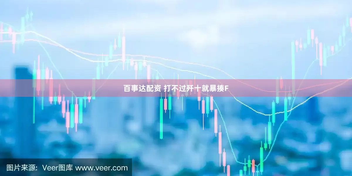 百事达配资 打不过歼十就暴揍F